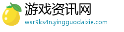 游戏资讯网 游戏资讯网